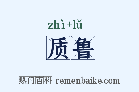质鲁是什么意思的图片